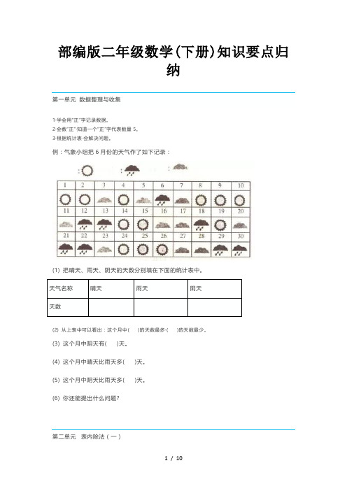 部编版二年级数学(下册)知识要点归纳