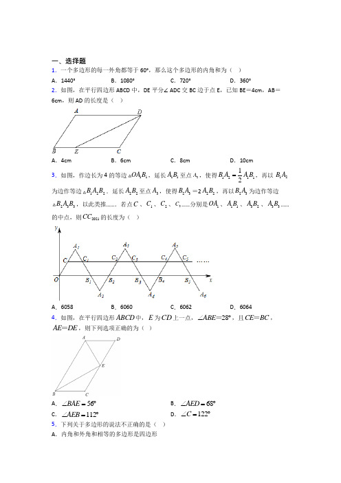 (必考题)初中数学八年级数学下册第六单元《平行四边形》测试题(包含答案解析)(4)