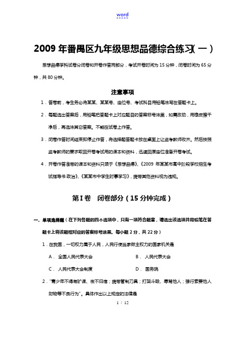 2009年广东省番禺区九年级政治综合练习(一)