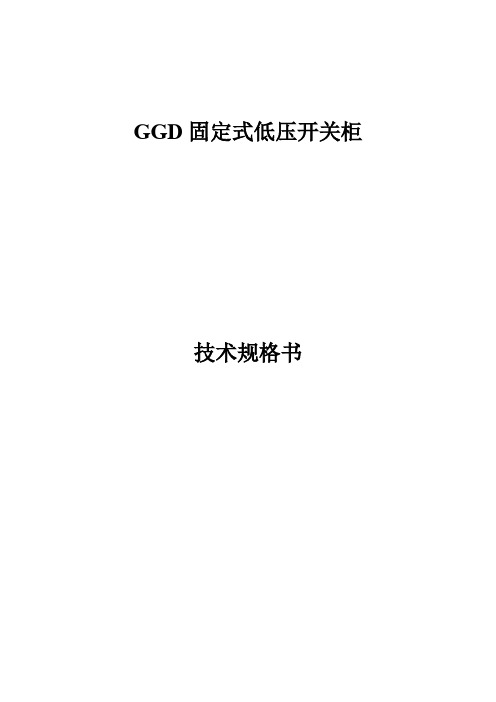 GGD技术规范