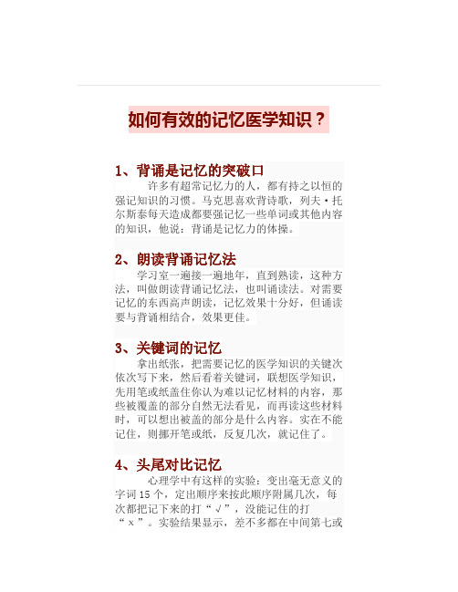 如何有效的记忆医学知识？