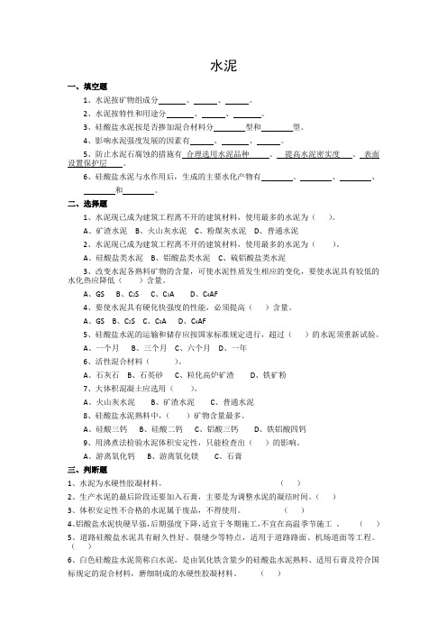 建筑材料——水泥练习题