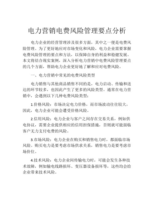 电力营销电费风险管理要点分析