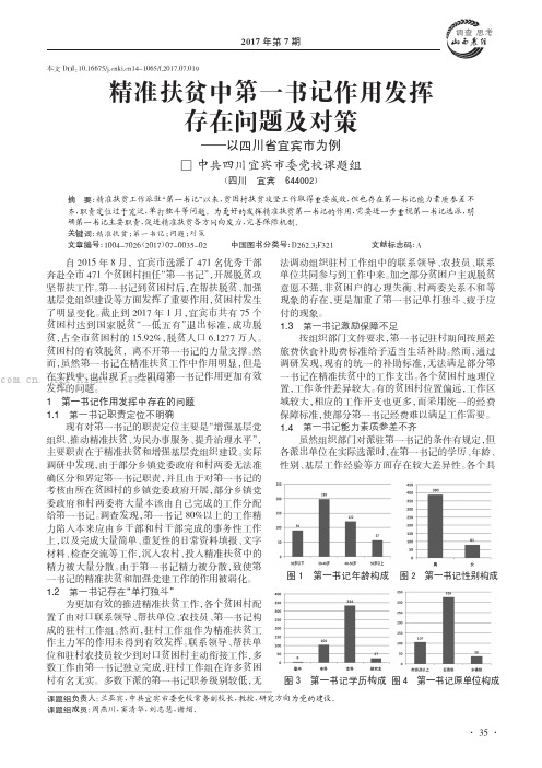 精准扶贫中第一书记作用发挥存在问题及对策———以四川省宜宾市为例