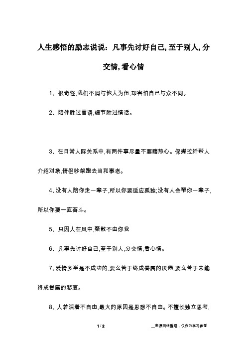 人生感悟的励志说说：凡事先讨好自己,至于别人,分交情,看心情