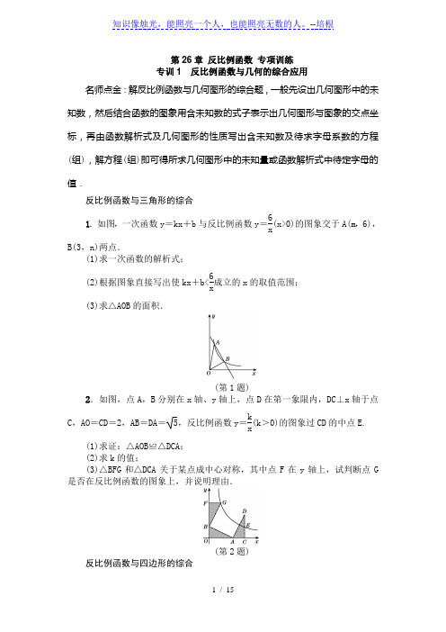 人教版九年级数学下《第26章反比例函数》专项训练含答案