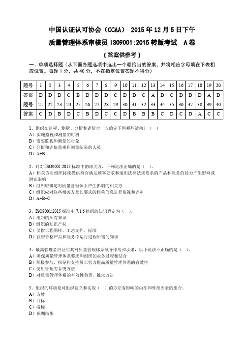 质量管理体系审核员ISO9001-2015转版考试A卷及答案