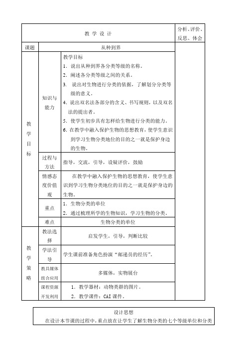 新人教版八年级生物从种到界1