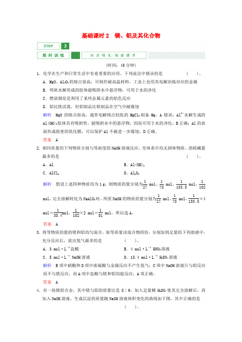 高考化学一轮复习第3章基础课时2镁、铝及其化合物限时训练(含解析)