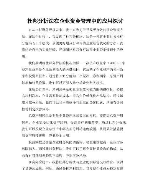 杜邦分析法在企业资金管理中的应用探讨