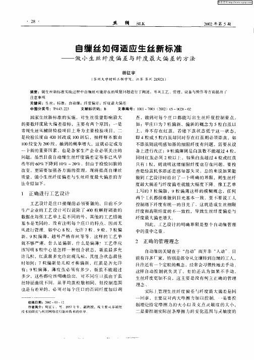 自缫丝如何适应生丝新标准——做小生丝纤度偏差与纤度最大偏差的方法