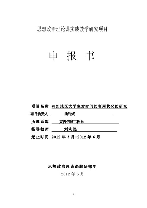 思想政治理论课实践教学研究项目申报书