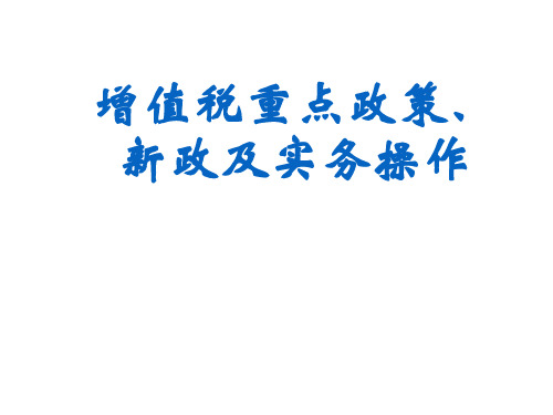 增值税重点政策、新政及实务操作培训PPT讲义课件