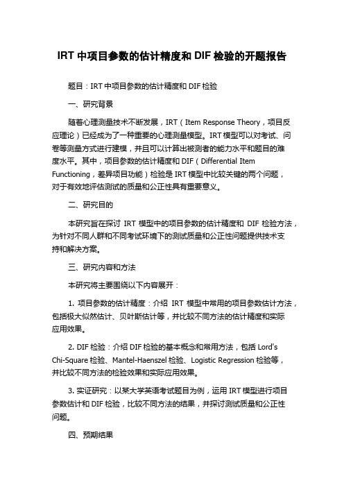 IRT中项目参数的估计精度和DIF检验的开题报告