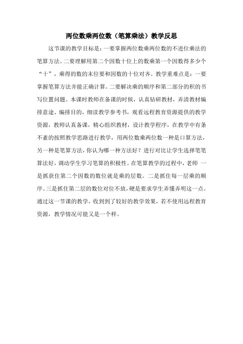 两位数乘两位数(笔算乘法)教学反思