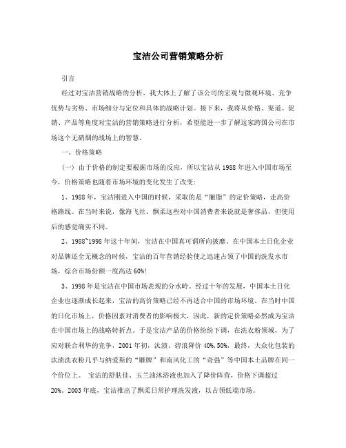 宝洁公司营销策略分析