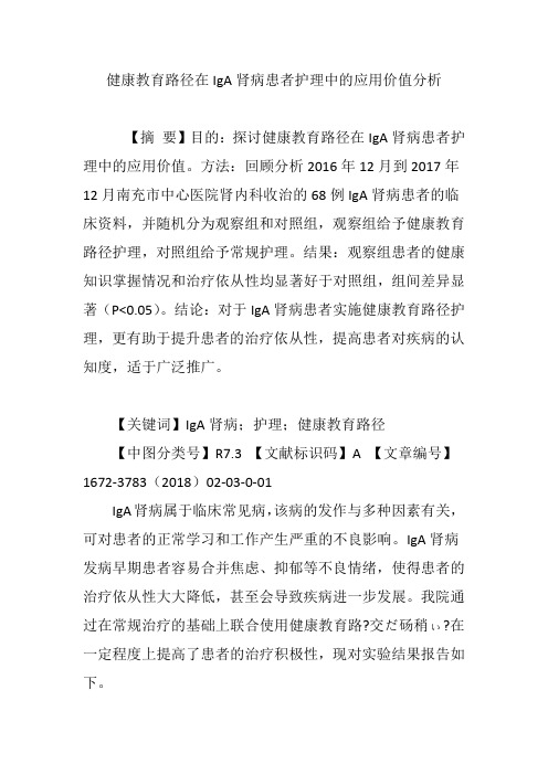 健康教育路径在IgA肾病患者护理中的应用价值分析