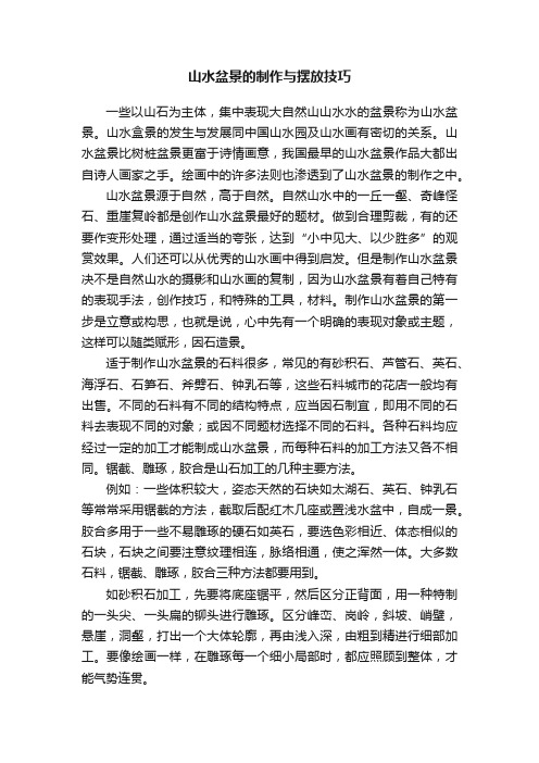 山水盆景的制作与摆放技巧