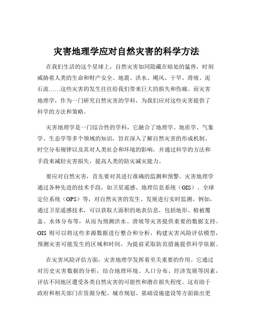 灾害地理学应对自然灾害的科学方法