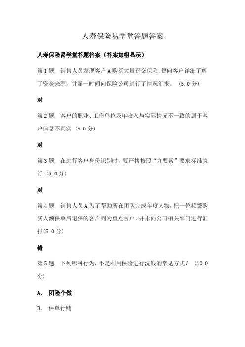 人寿保险易学堂答题答案