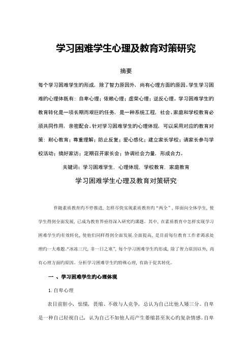 学习困难学生心理及教育对策研究