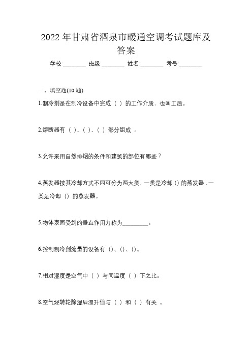 2022年甘肃省酒泉市暖通空调考试题库及答案