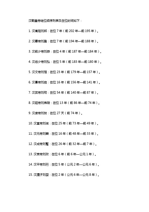 汉朝皇帝顺序列表及在位时间