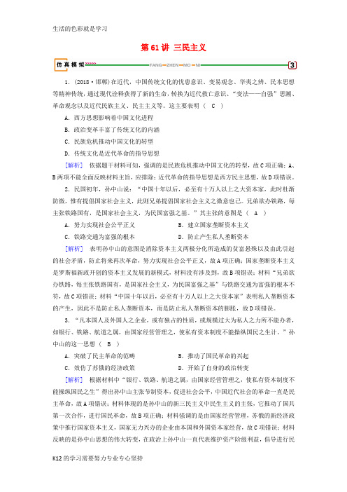 [推荐学习]2019届高考历史一轮复习第61讲三民主义模拟演练岳麓版