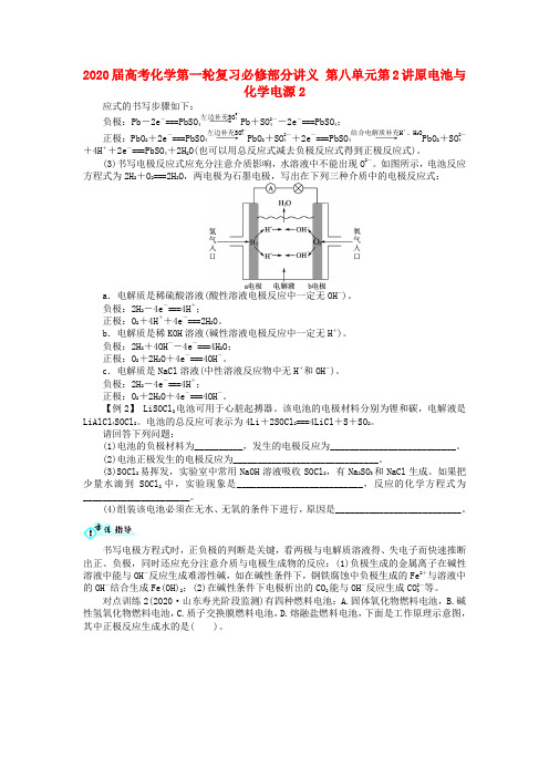 2020届高考化学第一轮复习必修部分讲义 第八单元第2讲原电池与化学电源2