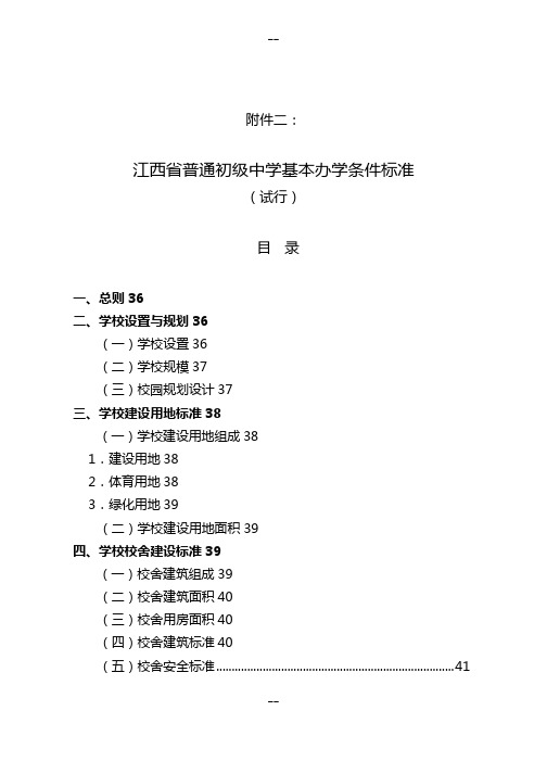 江西省普通初级中学基本办学条件标准