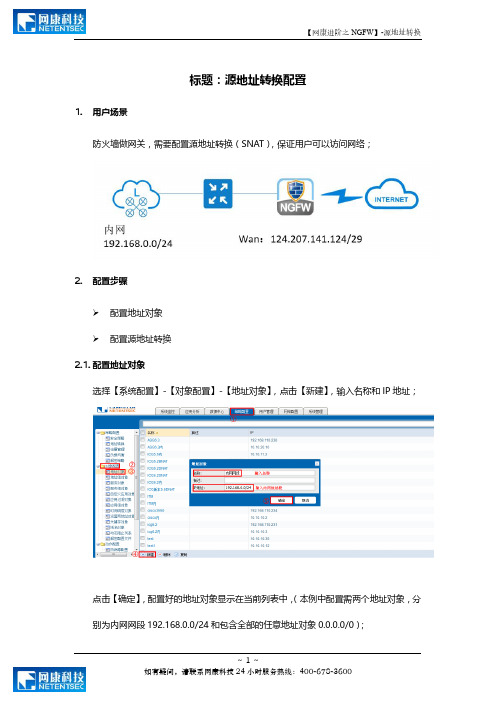 【网康进阶之NGFW】-源地址转换