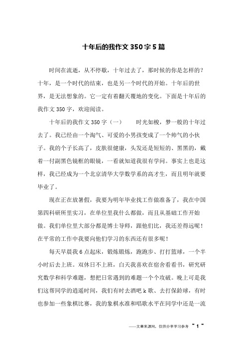 十年后的我作文350字5篇