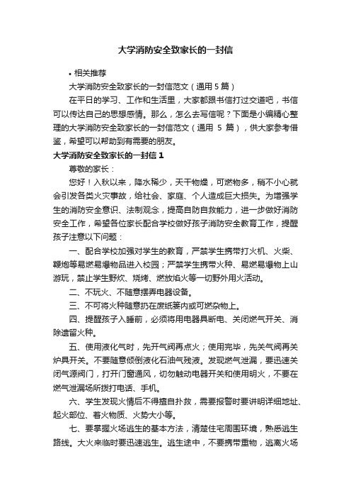 大学消防安全致家长的一封信