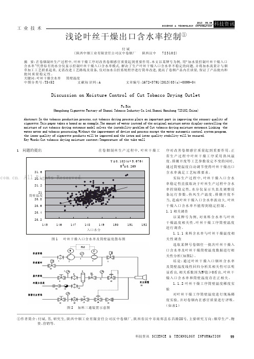 浅论叶丝干燥出口含水率控制