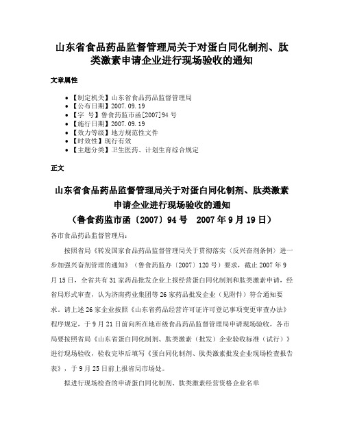 山东省食品药品监督管理局关于对蛋白同化制剂、肽类激素申请企业进行现场验收的通知