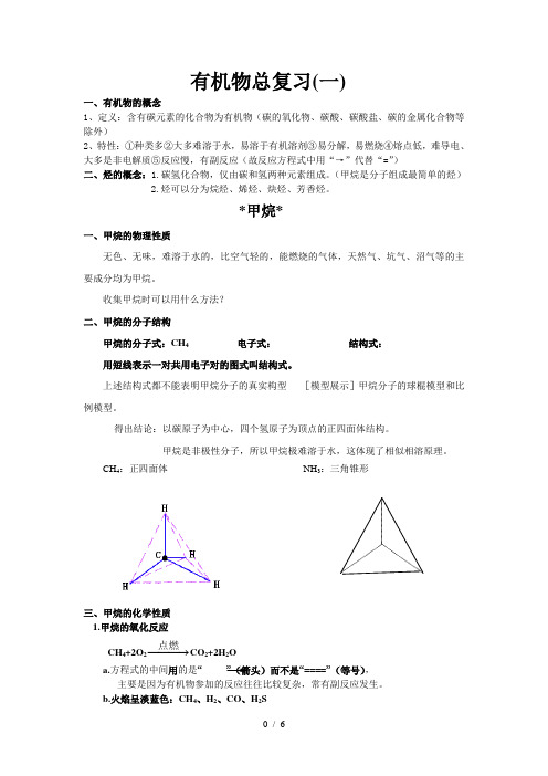 高三有机总复习一甲烷烷烃