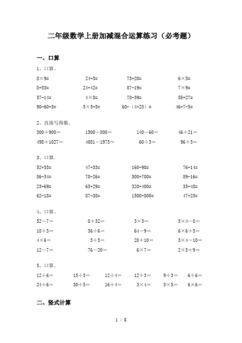 二年级数学上册加减混合运算练习(必考题)