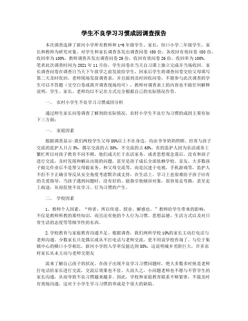 学生不良学习习惯成因调查报告