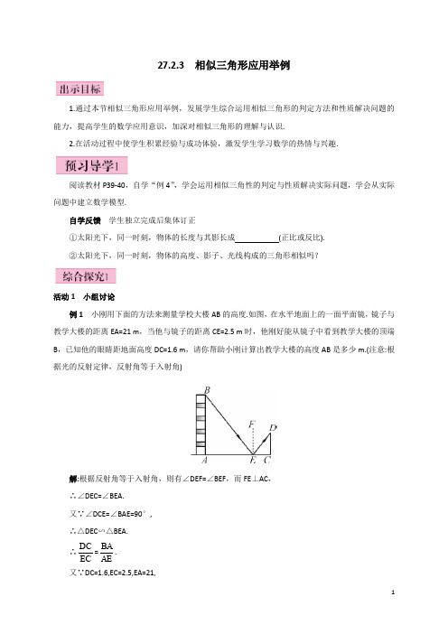 【人教版】九年级数学下册:27.2.3 相似三角形应用举例教案