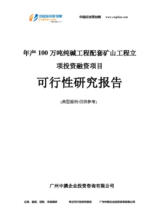 年产100万吨纯碱工程配套矿山工程融资投资立项项目可行性研究报告(中撰咨询)