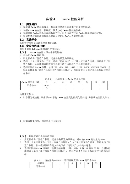 实验4    Cache性能分析