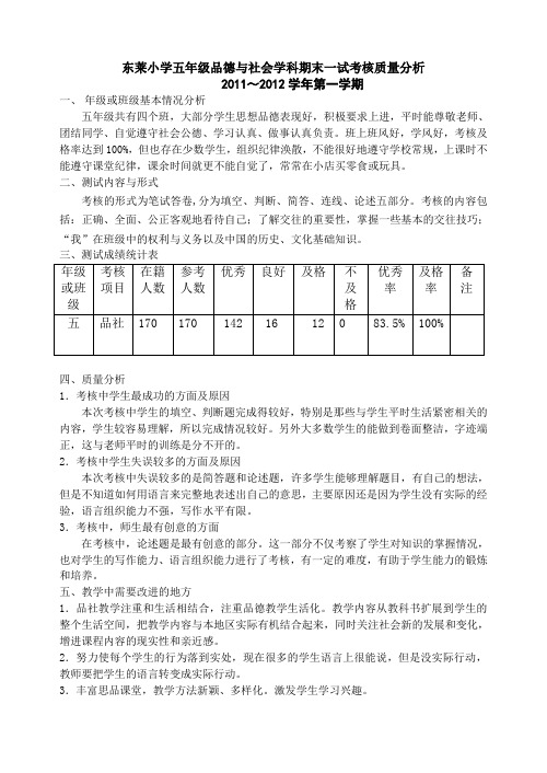 2011～2012上五年级品德与社会期末一试质量分析