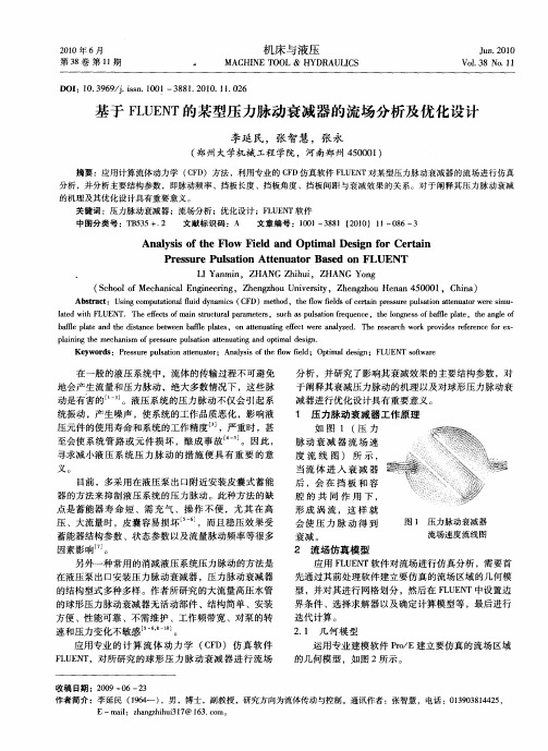 基于FLUENT的某型压力脉动衰减器的流场分析及优化设计