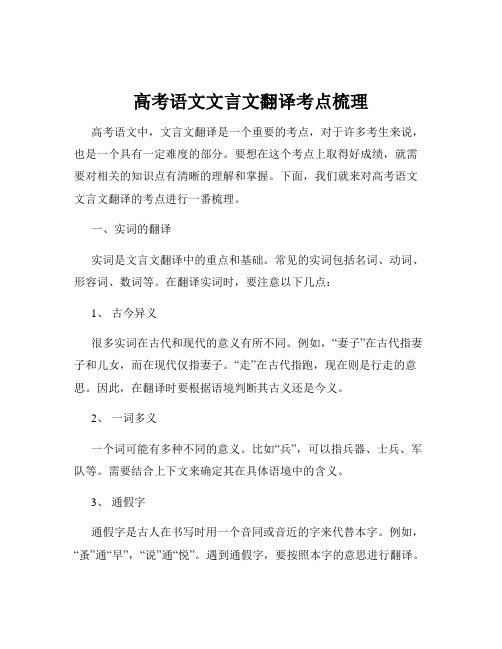 高考语文文言文翻译考点梳理