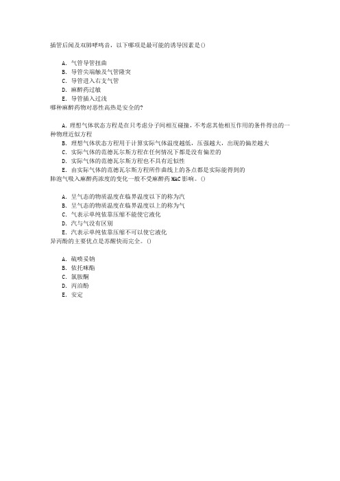 麻醉(医学高级)麻醉药物章节练习(2014-10-7)