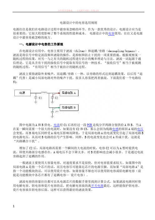 电源设计中的电容选用规则