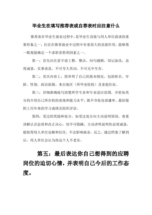 毕业生在填写推荐表或自荐表时应注意什么