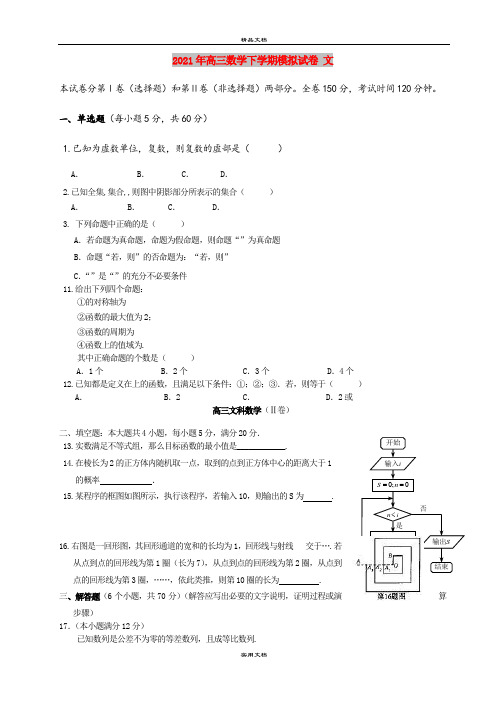 2021年高三数学下学期模拟试卷 文