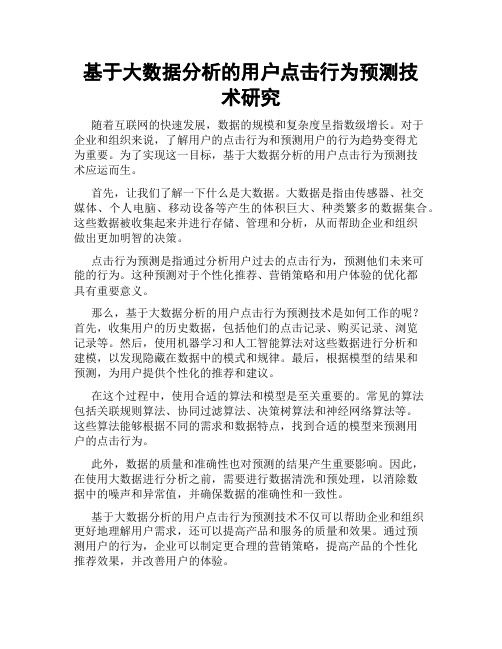 基于大数据分析的用户点击行为预测技术研究