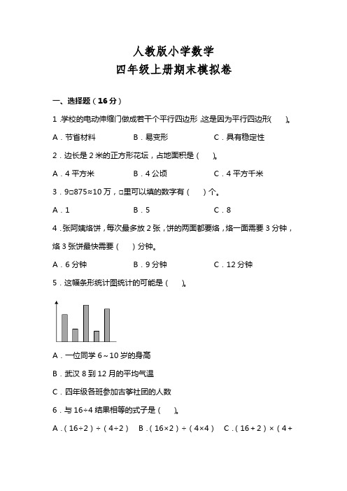 人教版小学数学四年级上册期末模拟卷